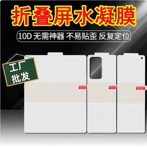 适用华为折叠屏手机内外屏水凝膜