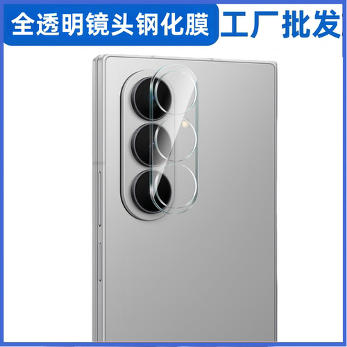 批发适用三星W26全透明Z fold7防爆Fold6 W25高清镜头膜zflip7钢化玻璃W24折叠手机Zflip6/W23摄像头保护贴膜