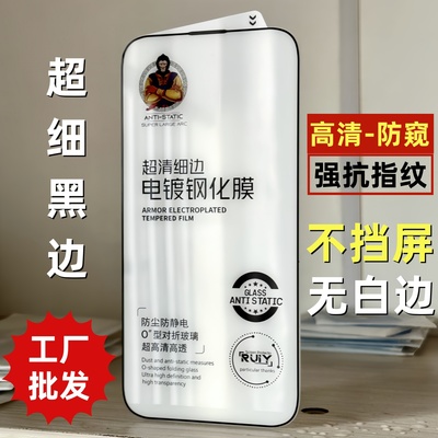 适用iPhone13苹果16高清亮面17air防偷窥15Promax钢化膜细黑边14pro电镀防指纹16plus手机保护膜高铝玻璃贴膜