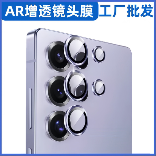 批发适用三星S26ultra电镀降反射AR增透高清鹰眼镜头膜S26+手机像头保护贴S26plus独立式合金颗粒保护贴膜