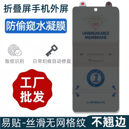 折叠屏手机外屏防窥水凝膜