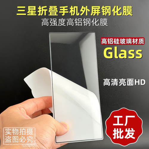 适用三星折叠屏手机钢化玻璃外膜