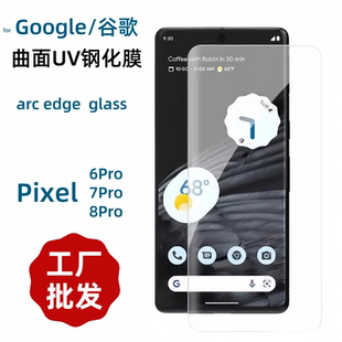 批发适用Google谷歌Pixel8pro高清UV钢化膜pixel7pro滴胶水固化pixel6Pro曲面屏手机UV钢化玻璃膜亮面无黑边