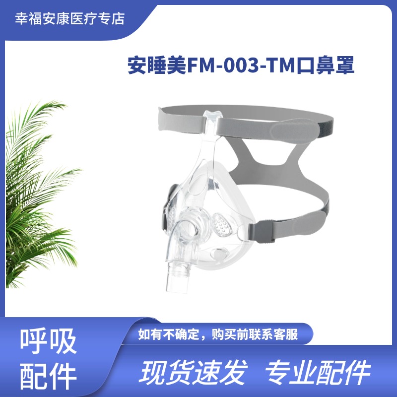 安睡美FM003TM通用睡眠呼吸机通气面罩CPAP吸氧口鼻罩家用医用配