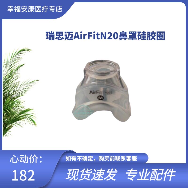 瑞思迈AirFitN20鼻罩硅胶圈原装呼吸机专用配件正品N20鼻罩硅胶垫图片