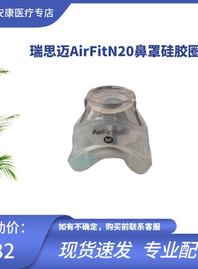 瑞思迈AirFitN20鼻罩硅胶圈原装呼吸机专用配件正品N20鼻罩硅胶垫