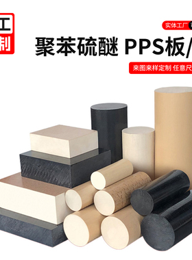 进口加玻纤PPS板黑色GF40/30PPS棒管日本宝理1140A6加工本色PPS板