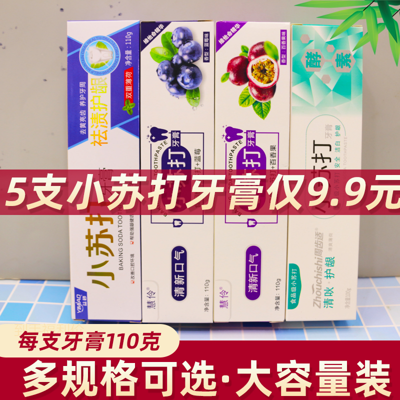 小苏打牙膏亮白去烟渍口臭清新口气洁齿护龈家庭装水果味牙膏正品