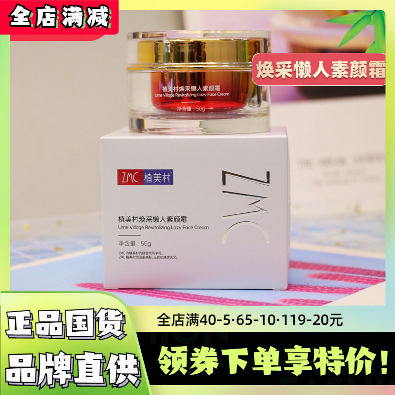 植美村焕采懒人素颜霜补水保湿面霜提亮肤色懒人霜裸妆官方旗舰店