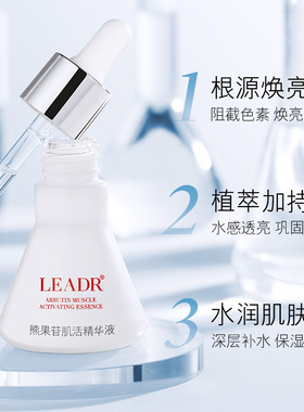 LEADR女神之美熊果苷肌活精华液烟酰胺补水保湿收缩毛孔提亮肤色