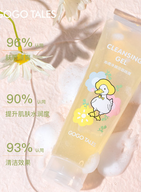 GOGO TALES戈戈舞沁透净颜洁面啫喱 清透水润保湿清洁卸妆二合一