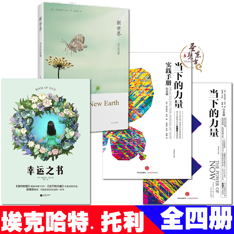 埃克哈特.托利 套装全集4册  当下的力量/当下的力量实践版/幸运之书/新世界灵性的觉醒    张德芬导读推荐！|ruв категории книги/журнал/газета, самореализации/личжи, успех - от Buy2taobao.com для оказания профессиональной услуги покупки агента Taobao