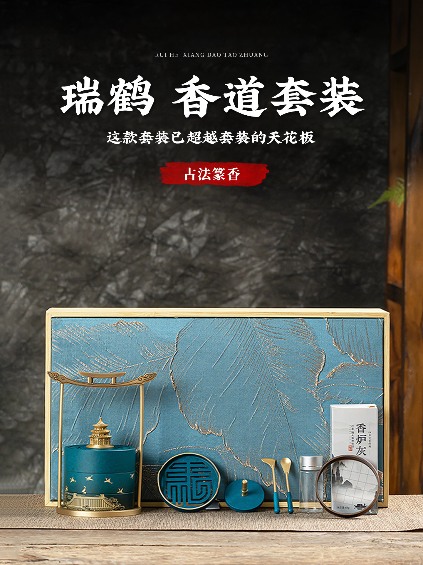 墨臻瑞鹤黄铜烧蓝香道套装礼盒香炉香薰炉打香篆工具香粉香纂焚香