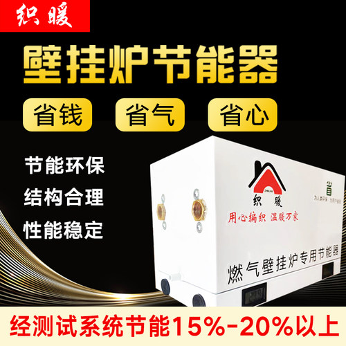 省钱省气节能器织暖省燃气