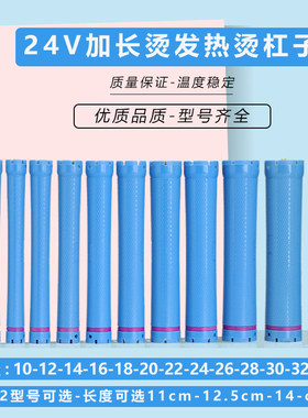 24V加长烫发杠法式美发卷发杠子数码陶瓷艾文芭菲热烫杠125mm杆子