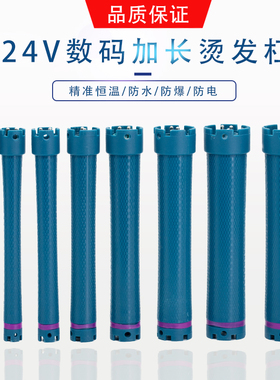 24V数码加长杠美发烫发杠子热烫卷发杠数码杠防水防爆防电12.5cm