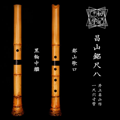 一音无心 昌山铭尺八 日本尺八真竹乐器日式初学者入门级神器正品