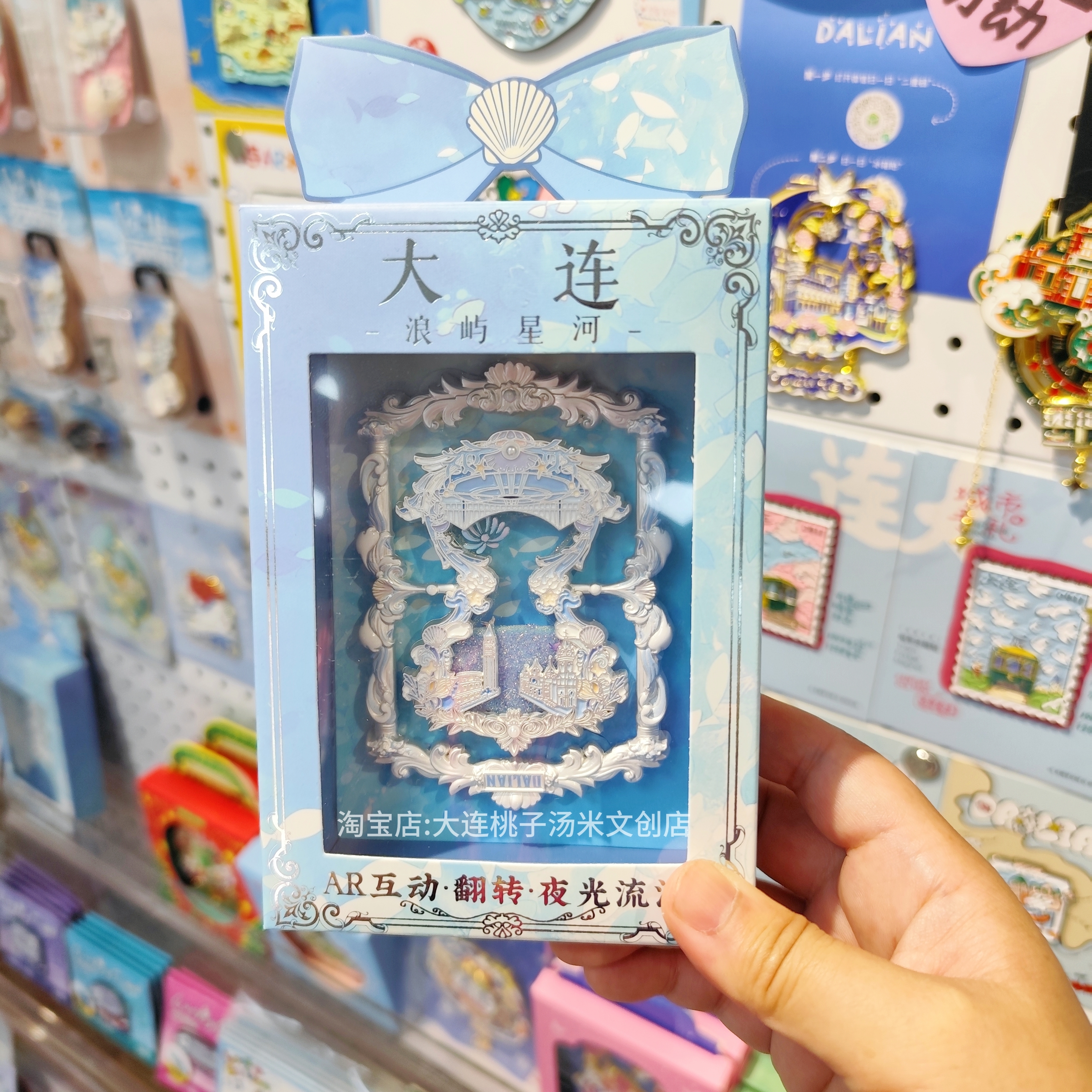 桃子汤米文创店|大连浪屿星河夜光流沙AR旋转冰箱贴文创旅游纪念