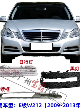 适用奔驰E级W212日行灯E200杠灯框E260雾灯罩E300日间行车灯E350