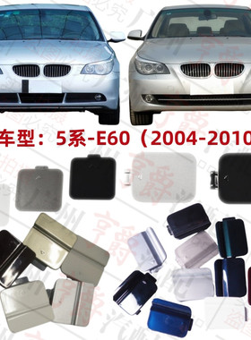 适用04-10款5系前后保险杠拖车盖