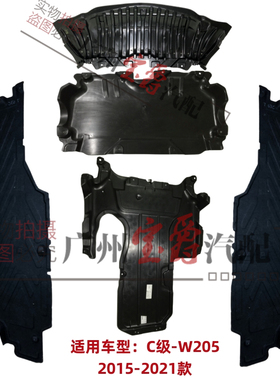 适用奔驰W205前杠C180发动机C200变速箱C260车身C300底盘下护板