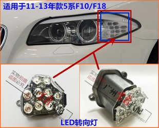 适用F18宝马5系F10大灯520转弯灯523转向灯525角灯528模块530 535