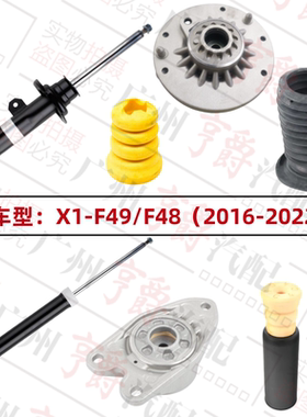 适用16-22款X1前后避震及部件