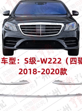 适用奔驰S级W222前杠S450饰条S500亮条S560电镀条4MATIC四驱