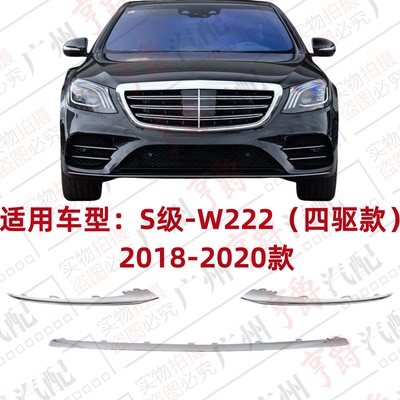 适用18-20款S级前杠亮条电镀饰条