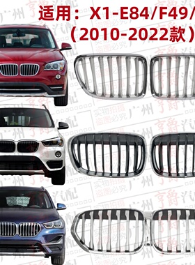 适用10-22款宝马X1前中网E84前脸F49中网F48进气格栅通风网