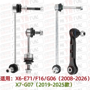 适用08 宝马X6前后X7平衡杆E71吊杆F16球头G06拉杆G07稳定杆 26款