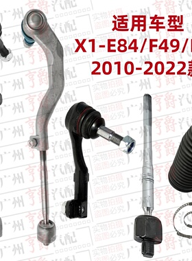 适用2010-2022款宝马X1方向机E84横拉杆F49内外F48球头iX1防尘套