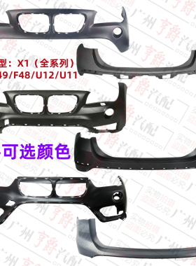 适用宝马X1前杠E84后杠F49保险杠F48前后包围U12前后嘴U11
