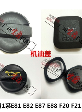 适用E87宝马1系F20机油盖F52油箱盖114 116 118 120 125 130 135