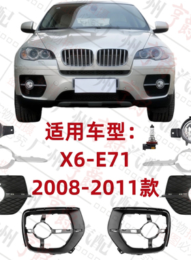 适用宝马X6雾灯罩E71杠灯框前杠通风网进气格栅风网底座支架饰条