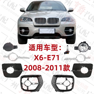 适用宝马X6雾灯罩E71杠灯框前杠通风网进气格栅风网底座支架饰条