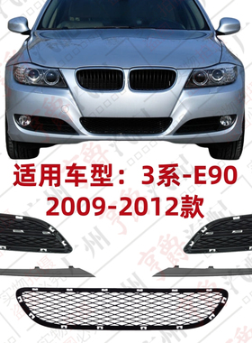 适用宝马3系E90前杠风网318进气风口320通风网装饰条325格栅饰条