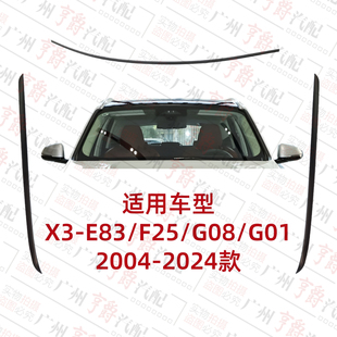 适用宝马X3前挡F25玻璃G08饰条E83上胶条X3外压条前挡风密封条