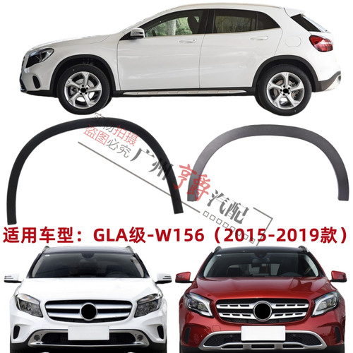 适用15-19款GLA级前后轮眉防擦条