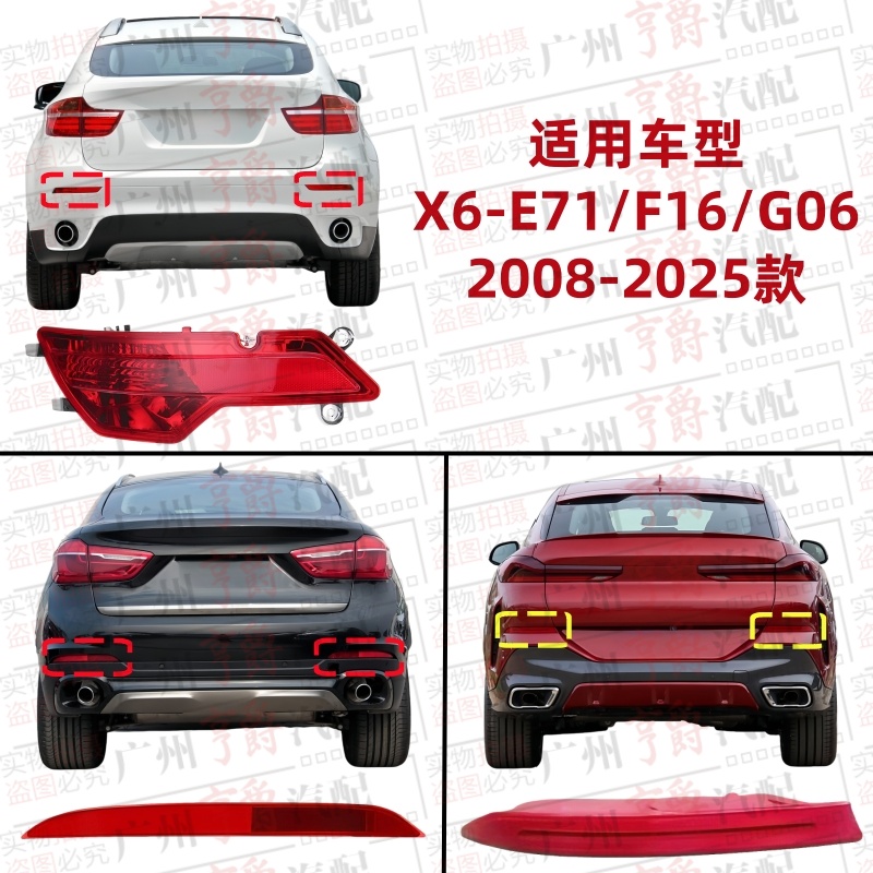 适用08-25款X6后杠反光灯