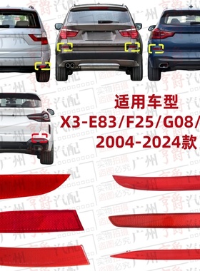 适用宝马X3后杠E83侧灯F25反光灯G08反光片G01后保险杠边灯后杠灯