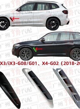 适用宝马X3叶子板饰条iX3饰板X4亮条G08电镀条G02进风口装饰条G01