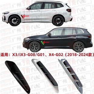 适用宝马X3叶子板饰条iX3饰板X4亮条G08电镀条G02进风口装饰条G01