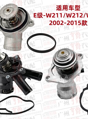 适用W211奔驰W212节温器E200恒温器E230E240E260E280E300E320E350