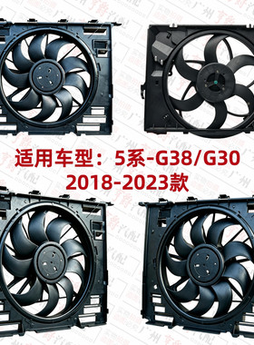 适用18-23款5系电子扇散热风扇