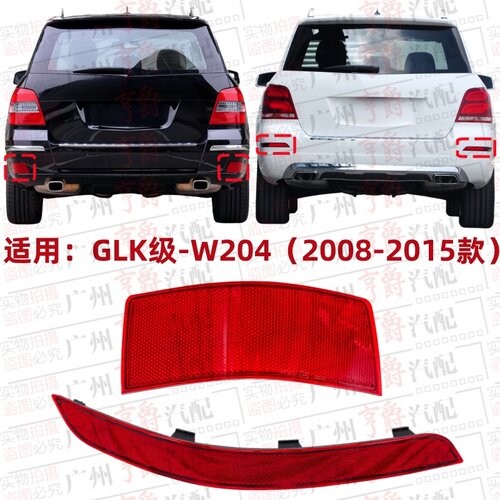 适用08-15款GLK级后杠反光灯
