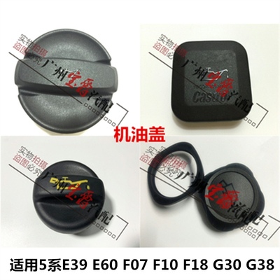 适用宝马e39e60f18g38f07机油盖