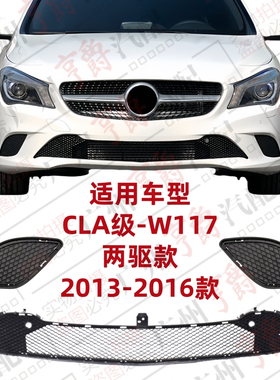 适用奔驰W117前杠风网CLA180进气格栅CLA200下中网CLA220通风网
