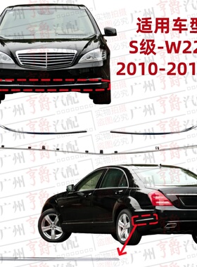 适用奔驰S级W221前杠饰条S300后杠亮条S350电镀条S400镀铬条S500