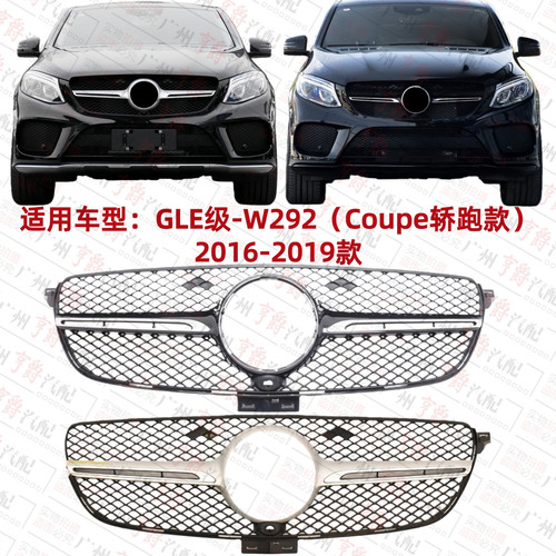 适用16-19款GLE轿跑前脸中网格栅